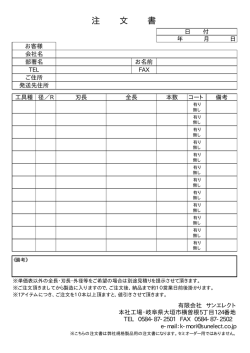 規格商品注文書 - サンエレクト