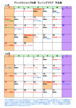 11月 12月 アシックスショップ札幌 ランニングクラブ 予定表
