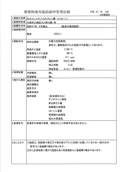廃棄物焼却施設維持管理記録 平成 27 年 8月