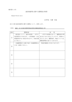 設計図書等に関する質問及び回答
