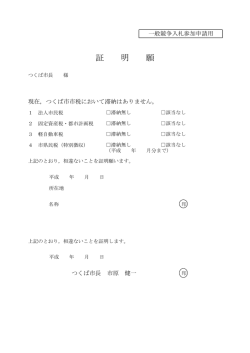 証明願 - つくば市