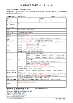 S-624MS/S-724MSオーダーシート【PDF】