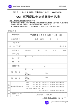 NST 専門療法士実地修練申込書