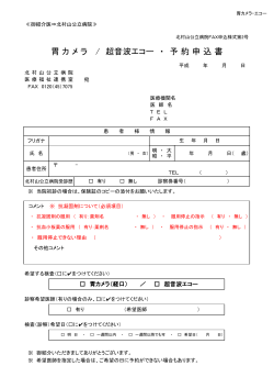 胃カメラ・超音波エコー検査申込書（PDF：81.935KB）