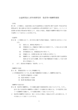 公益財団法人老年病研究所 役員等の報酬等規程