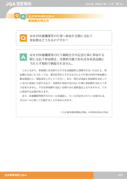 公正競争規約Q＆A 参加費の考え方 MRが医療機関等の行事へ参加