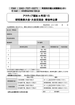 アクティブ福祉 in 町田`15 研究発表大会・大会交流会 参加申込書