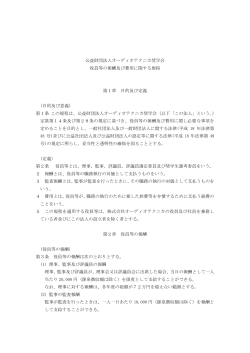 役員等の報酬及び費用に関する規程（PDF）