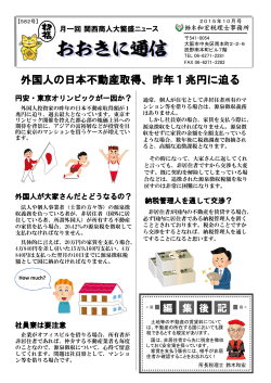 外国人の日本不動産取得、昨年1兆円に迫る