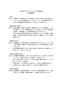 （PDFファイル） 役員報酬規程 - JMSA 一般社団法人 日本マルチコプター
