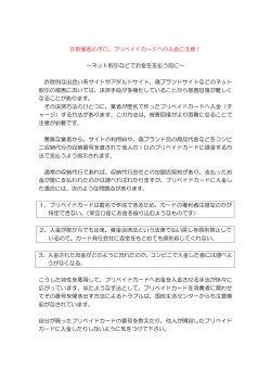 詐欺業者の手口、プリペイドカードへの入金に注意！ ～ネット取引などで