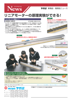 リニアモーターの原理実験ができる！