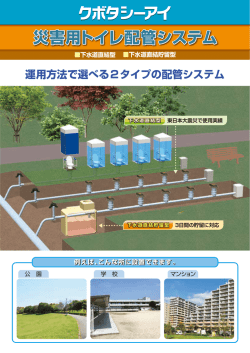 災害用トイレ配管システムの特長