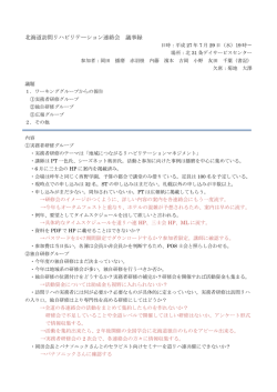 北海道訪問リハビリテーション連絡会 議事録