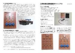 三原色調光実験器製作マニュアル（PDFファイル428KB）