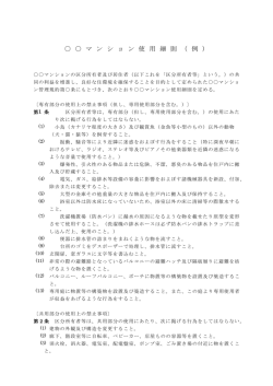 マ ン シ ョ ン 使 用 細 則 （ 例 ）