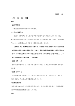 資料 8 【用 語 説 明】