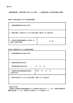 様式 35 遠隔画像診断（歯科診療に係るものに限る。）の施設基準に係る