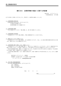 様式 18-1 応募者情報の取扱いに関する同意書