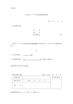 （様式5） 合志市プレミアム付商品券換金請求書 平成 年