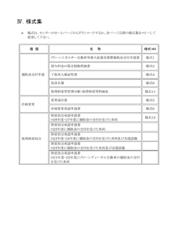 Ⅳ．様式集 - 一般社団法人次世代自動車振興センター