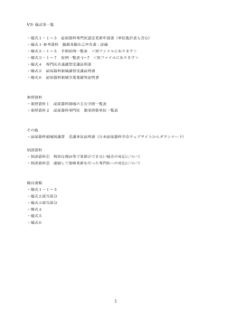 V7) 様式等一覧 ・様式1－1～3 泌尿器科専門医認定更新申請書（単位