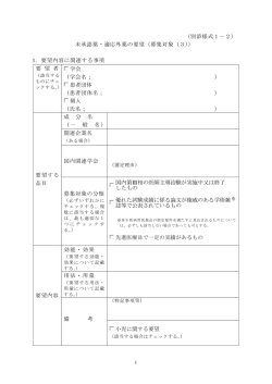 （別添様式1－2） 未承認薬・適応外薬の要望（募集対象（3）） 1．要望