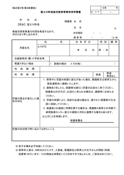 様式第3号(第6条関係） 富士川町病後児保育事業利用申請書 1 勤務の