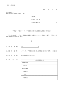 （第1－1号様式） 平成 年 月 日 社会福祉法人 西原町社会福祉協議会