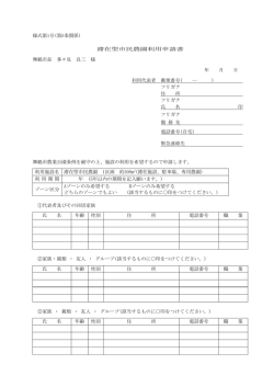 様式第1号(第5条関係) 滞在型市民農園利用申請書 舞鶴市長 多々見