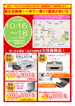 展示会開催！一年で一番ｶﾞｽ器具が安い日！