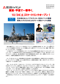 富士急ハイランド 関東甲信で1番早くスケートリンクオープン!