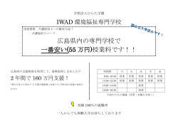 広島県内の専門学校で 一番安い(55 万円)授業料です！！