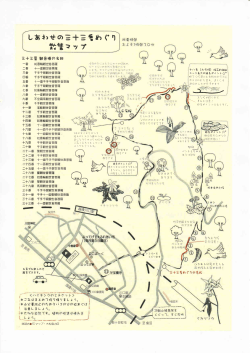 しあわせの三十三番めぐり散策マップ