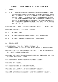 一番街・サンシティ商店街フリーマーケット事業