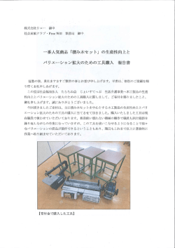 一番人気商品 「積み木セッ ト」 の生産性向上と