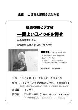 一番よいスイッチを押せ - 一般財団法人 山波言太郎総合文化財団