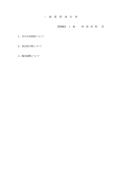 一 般 質 問 通 告 書 質問順位 1 番 阿 部 秀 明 君 1、市の公共投資
