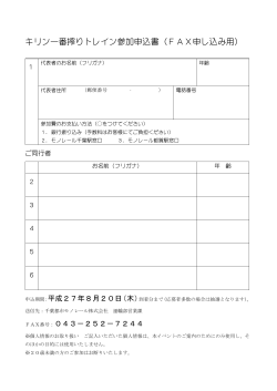 キリン一番搾りトレイン参加申込書（FAX申し込み用）
