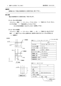ー質問 鉄骨造において埋込み柱脚検討の入力設定方法を、教えて下さい。