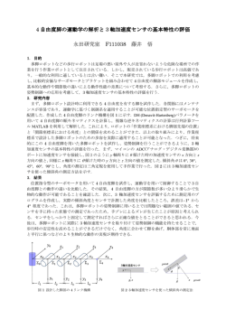 4 自由度脚の運動学の解析と 3 軸加速度センサの基本特性の評価 軸