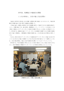 青年部、柱脚施工の勉強会を開催 11名が参加し、自社の施工方法を開示