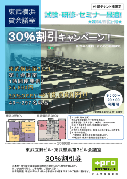 貸会議室30％割引キャンペーン
