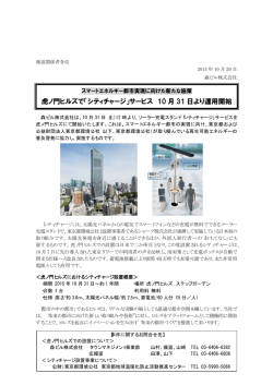 虎ノ ノ門ヒルズ ズで「シテ ティチャージ ジ」サービス ス 10 月 月