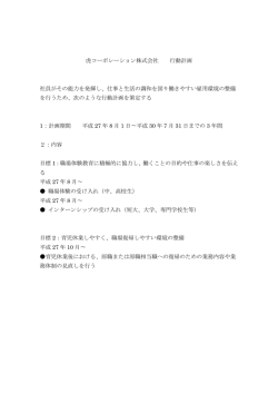 一般企業主行動計画 - 虎コーポレーション