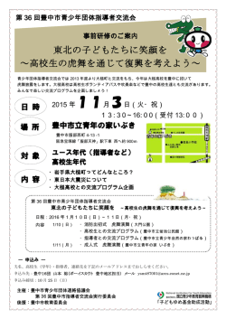 東北の子どもたちに笑顔を ～高校生の虎舞を通じて復興を考えよう～