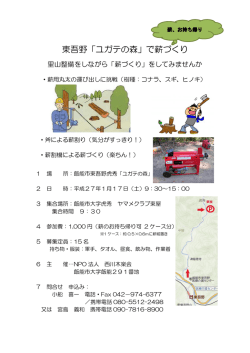 東吾野「ユガテの森」で薪づくり