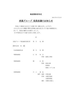 虎屋グループ 役員改選のお知らせ