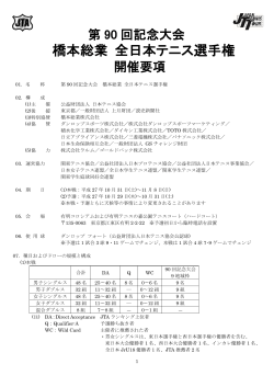 開催要項（PDF） - 第90回記念大会 橋本総業 全日本テニス選手権 公式