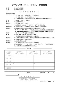 プリンスオープンテニス愛媛大会要項・申込書（PDFファイル）